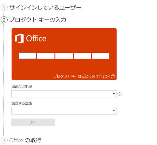 Office のプロダクトキー