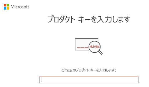 Office のプロダクトキー