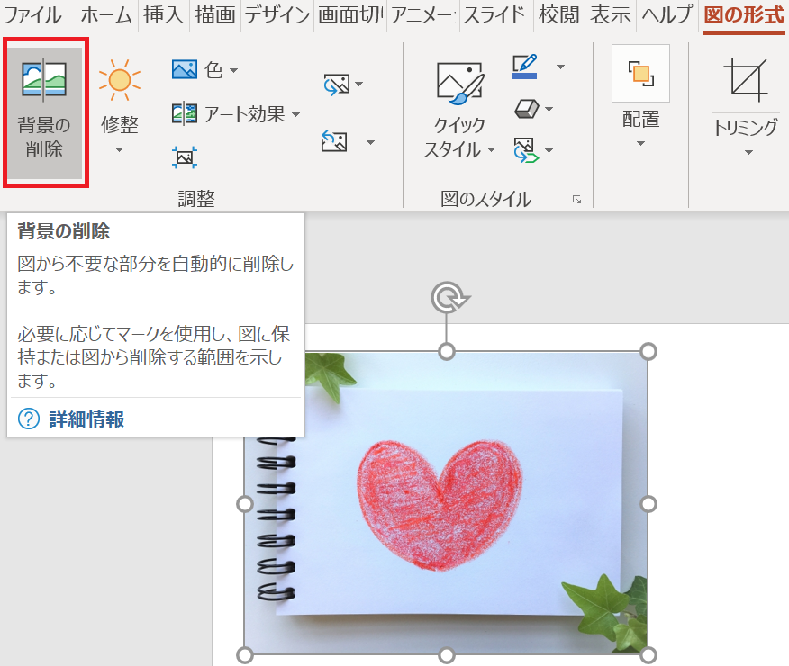 PowerPoint 背景削除