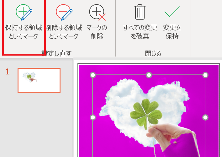 PowerPoint 背景削除